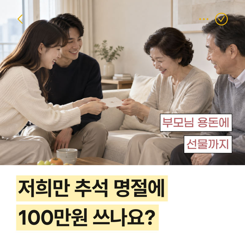 저희만 추석 명절 100만원 쓰나요?부모님 용돈에 선물까지