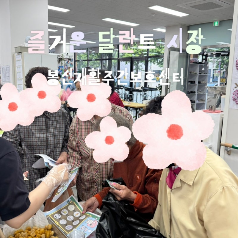 기다리고 기다리던 달란트시장 OPEN! 전남광주특별시 남구 봉선동 봉선재활주간보호센터