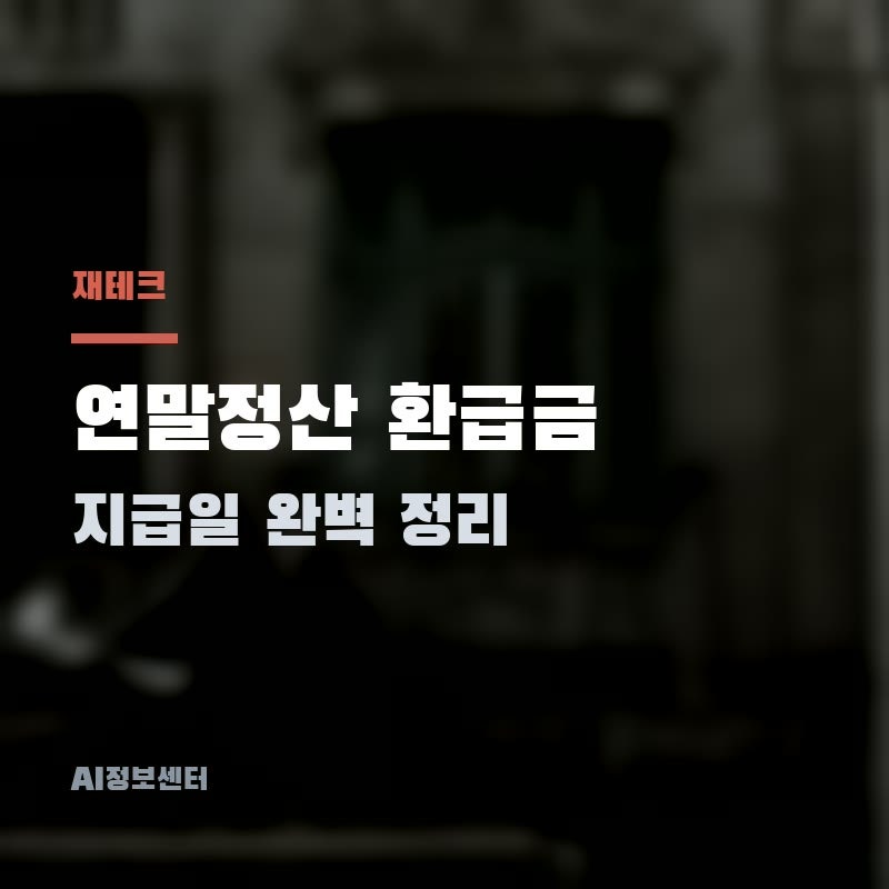 2026년 연말정산 환급금 지급일 완벽 정리 – 언제 받을 수 있나요?