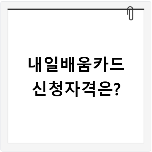 부산 내일배움카드 신청 방법 대상자 조건 최신 정보 총정리
