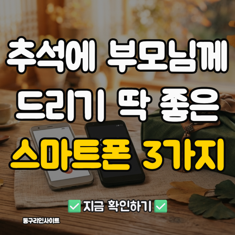 추석에 부모님께 드리기 딱 좋은 스마트폰 3가지 (2026 최신판)