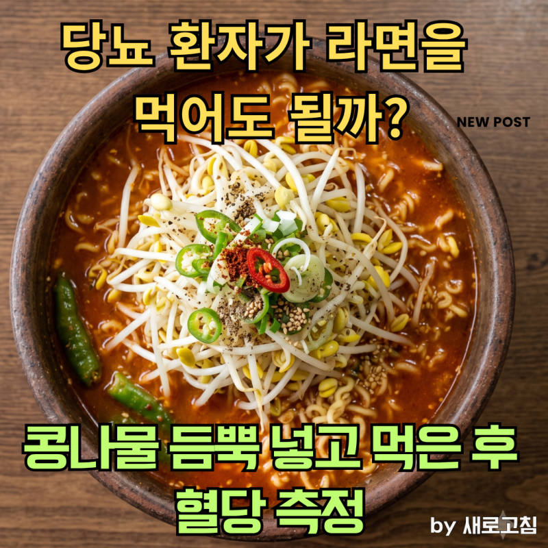 당뇨 환자가 라면을 먹어도 될까? - 콩나물 듬뿍 넣고 먹은 후 혈당 측정