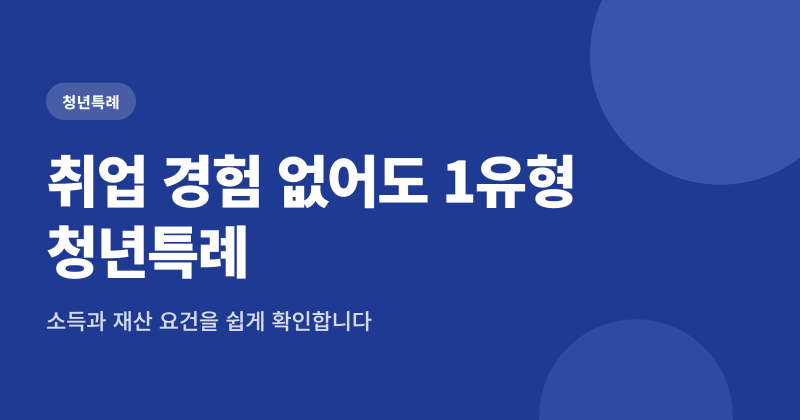 국민취업지원제도 1유형 청년특례 소득 재산 요건 확인 방법 4가지