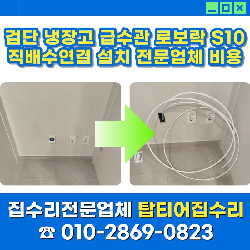 검단 냉장고 급수관 로보락 S10 직배수연결 설치 전문업체 비용
