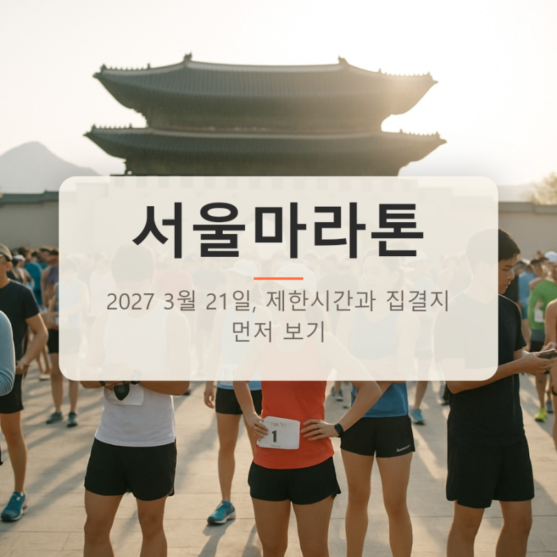 서울마라톤 2027 3월 21일, 제한시간과 집결지 먼저 보기