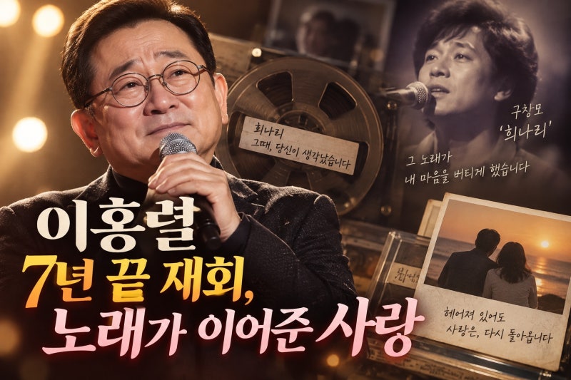 이홍렬 7년 이별 끝 결혼, 구창모 희나리가 남긴 특별한 인연