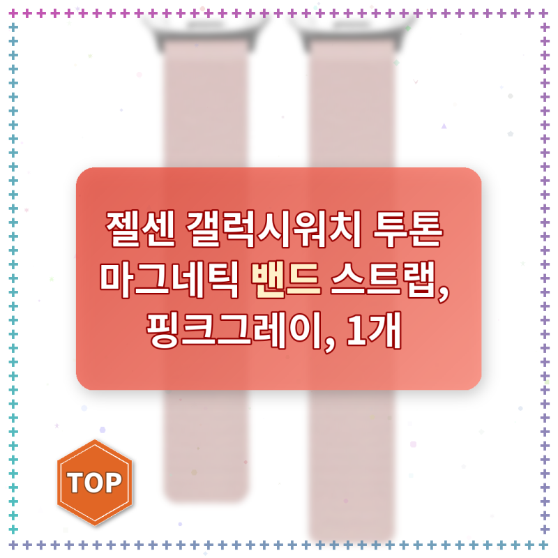 젤센 갤럭시워치 투톤 마그네틱 밴드 스트랩 한 달 써본 솔직 후기