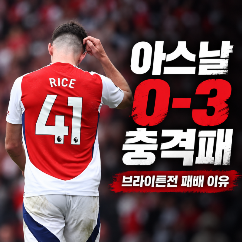 아스날 0-3 충격패, 결국 드러난 두 가지 약점