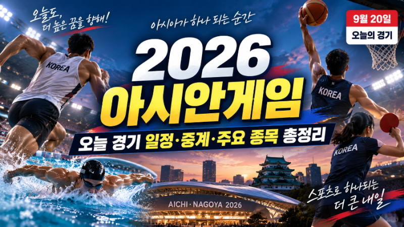 2026 아시안게임 오늘 경기 일정 총정리｜9월 20일 한국 경기·중계·주요 종목