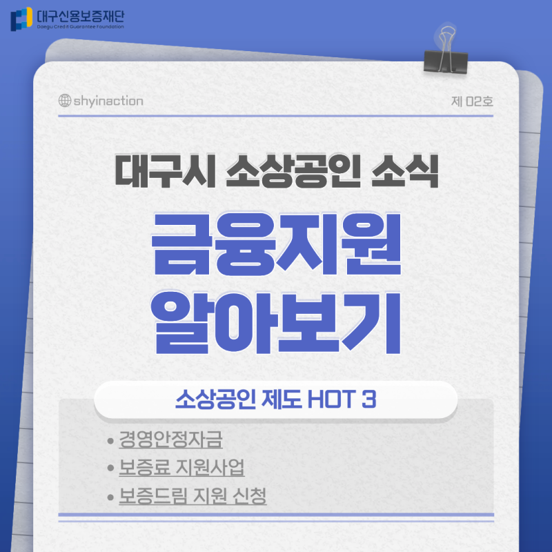 [대구신용보증재단 재단지기] 소상공인을 위한 금융지원 소식! 경영안정자금부터 보증료 지....