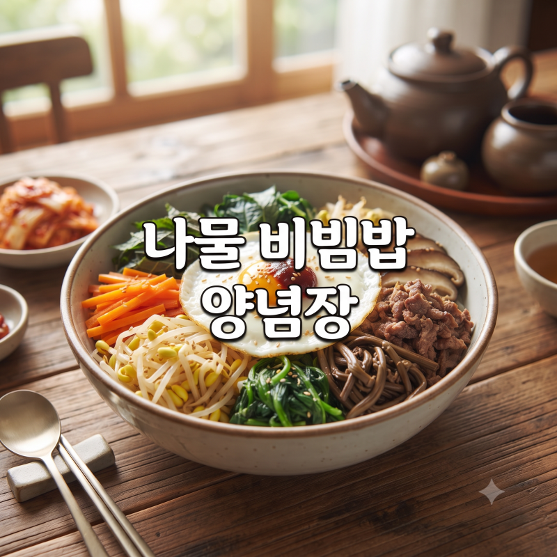 나물 비빔밥 재료와 양념장 황금비율｜명절 남은 나물 활용법
