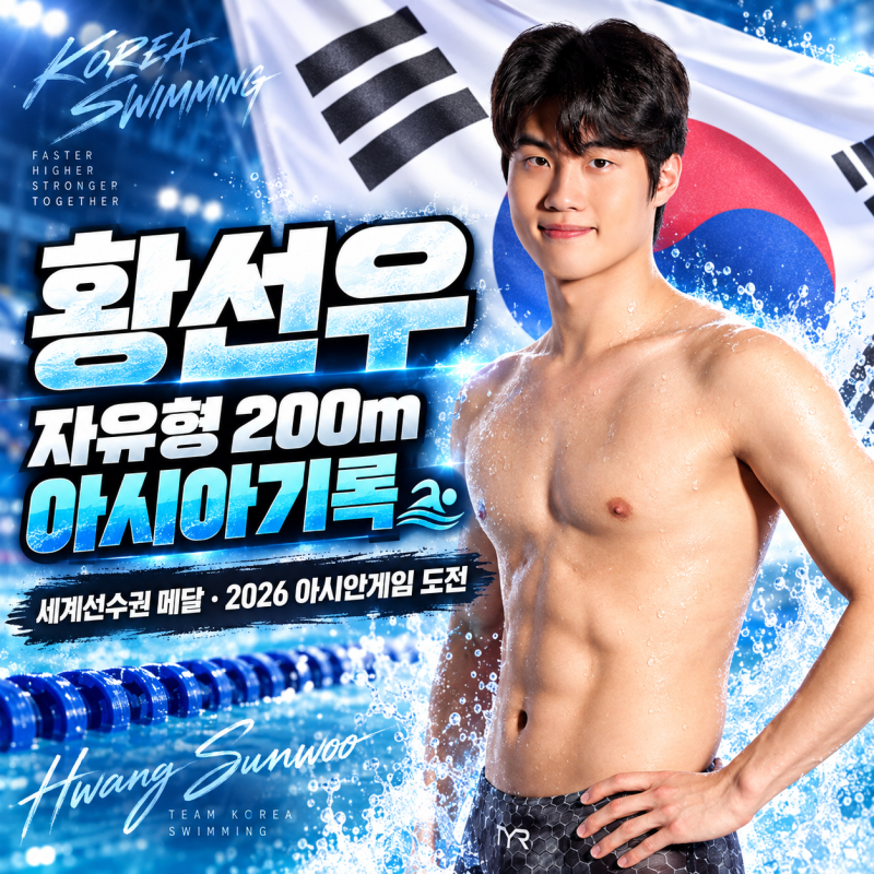 황선우 수영 선수 프로필｜2003년생·자유형 200m 아시아기록, 세계선수권 메달·2026 아시안게....