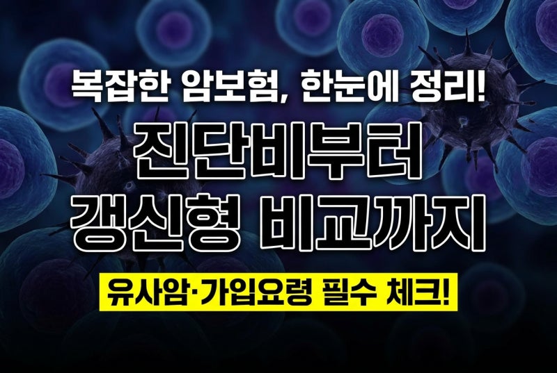 암보험 진단비 갱신형 비갱신형 차이 유사암 가입 요령 정리 "보험사들이 절대 먼저 말해 주....