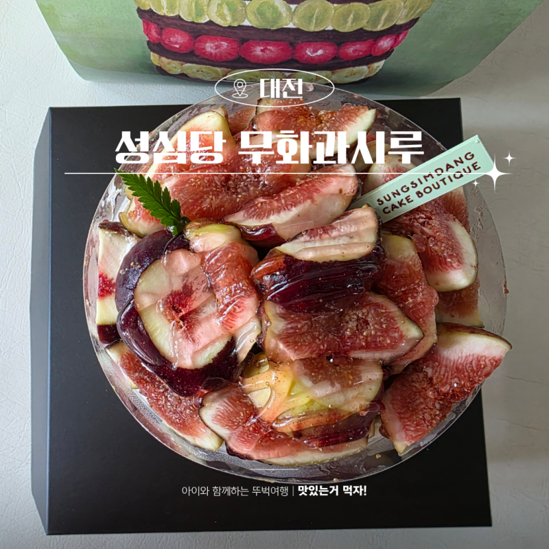 대전 성심당 무화과시루 시루케익전문점 웨이팅 가격 재고확인