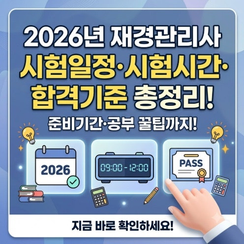2026년 재경관리사 시험일정·시험시간·합격기준 총정리! 준비기간·공부 꿀팁까지