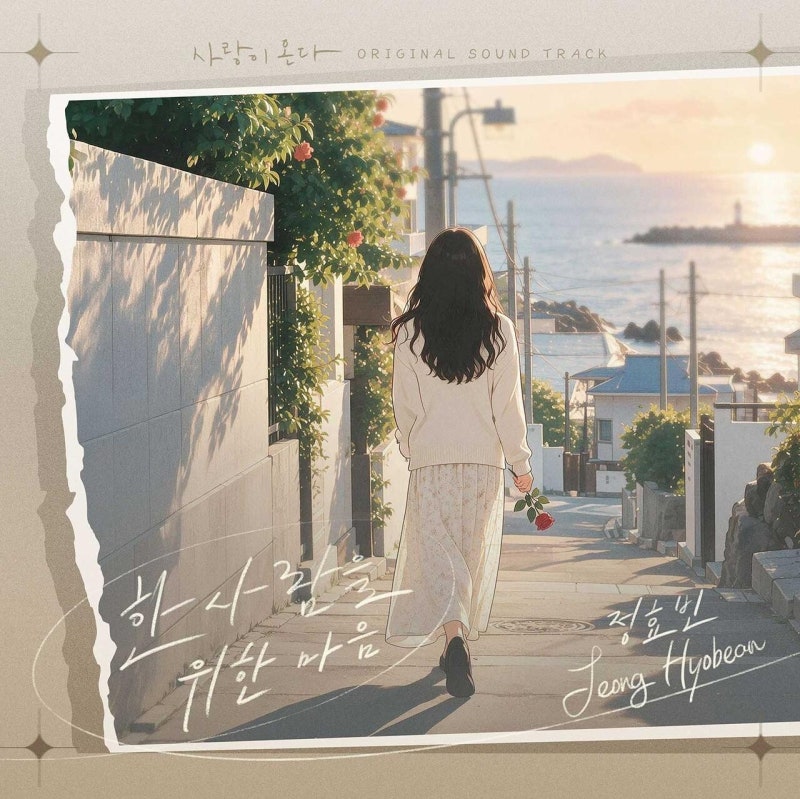 정효빈 한사람을 위한 마음 OST, 이오공감 원곡 리메이크