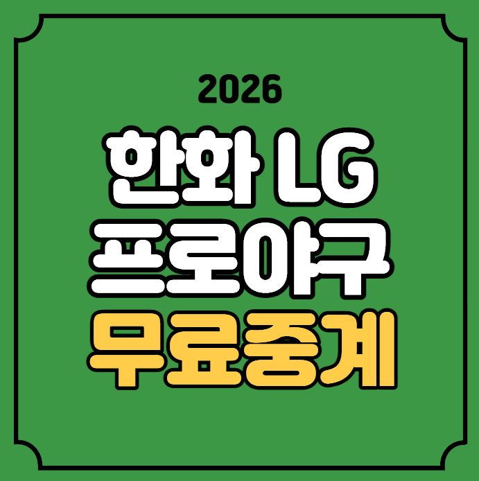 2026년 09월 20일 한화 이글스 LG 트윈스 야구 중계 경기일정 황준서 카라스코 잠실 실시간 라이....