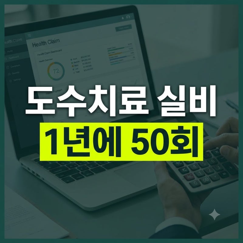 수치료 실비 청구 가능할까? 몇 회까지 보장되나(+청구서류·자기부담금·보험금 거절)