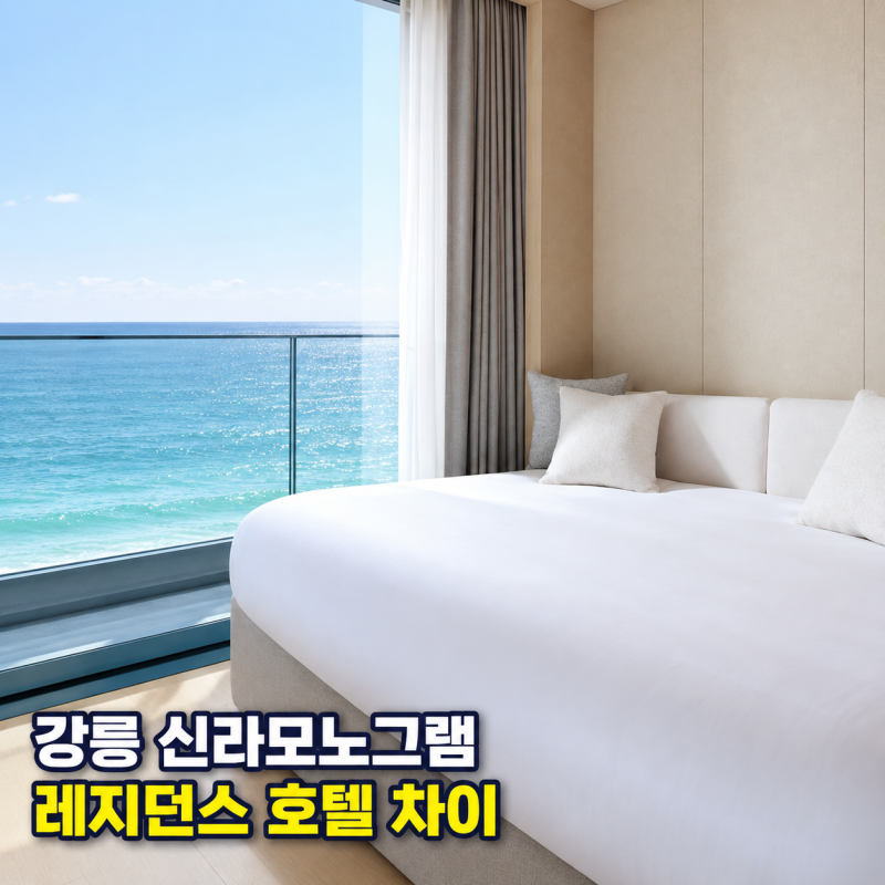 신라모노그램 강릉 호텔 레지던스 차이, 오션뷰 어디로 예약할까?