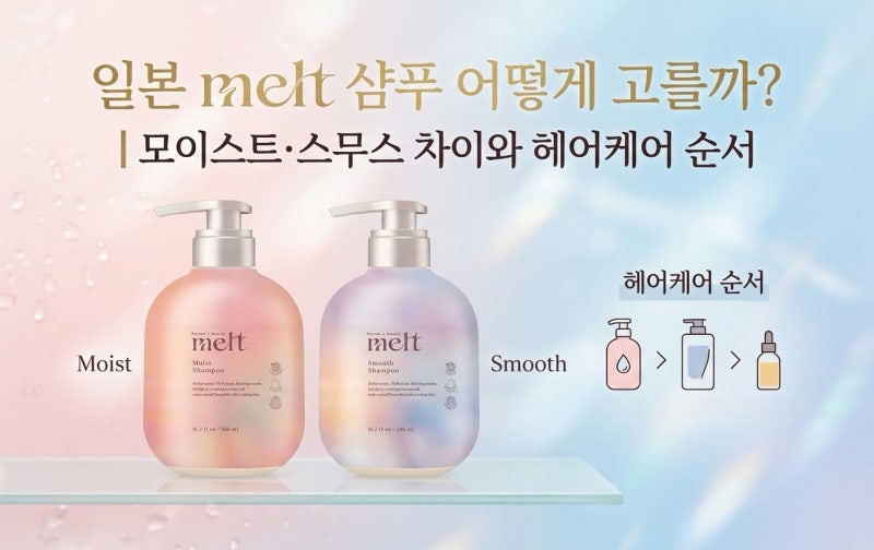일본 melt 샴푸 어떻게 고를까?｜모이스트·스무스 차이와 헤어케어 순서