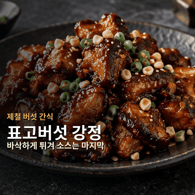 바삭달콤 표고버섯 강정 눅눅하지 않게 튀기고 버무리기