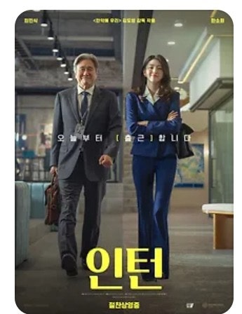최민식. 한소희 주연의 영화 한국판 인턴 줄거리와 후기