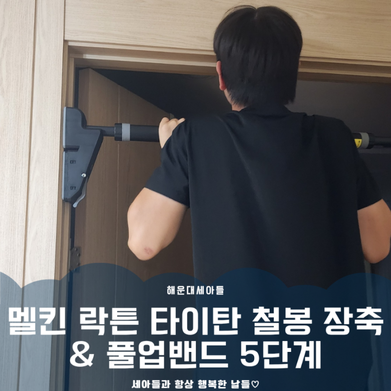 [실사용기] 문틀철봉 멜킨 락튼 타이탄 철봉 장축 & 풀업밴드 4단계 사용 후기｜집에서 즐기....