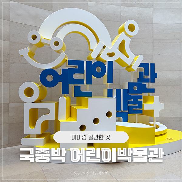 국립중앙박물관 어린이박물관 예약해서 다녀왔어요 주차, 푸드코트 총정리