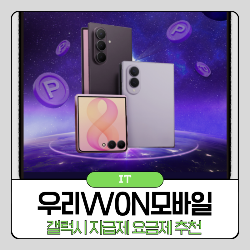 우리WON모바일 갤럭시 자급제 요금제 추천