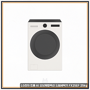 fx25ef LG전자 트롬 AI 오브제컬렉션 드럼세탁기 FX25EF 25kg 훨씬 만족스러운 업그레이드 후기 정....