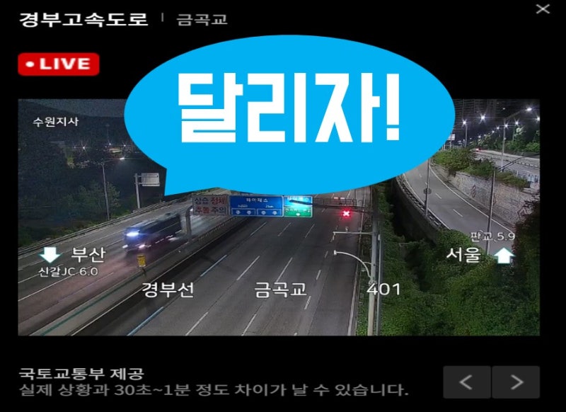 고속도로 교통상황 실제 CCTV 로 보는법. 경부, 서해안, 영동 다!