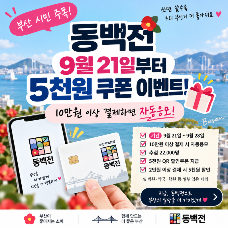 동백전 5천원 할인쿠폰 ｜9월 21일부터 10만원 결제하면 자동응모