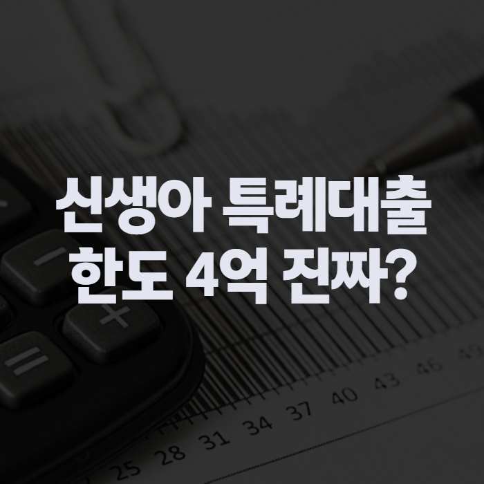 신생아 특례대출 조건 2026년 한도 4억, 5억 나오는 줄 알았다면 꼭 보세요