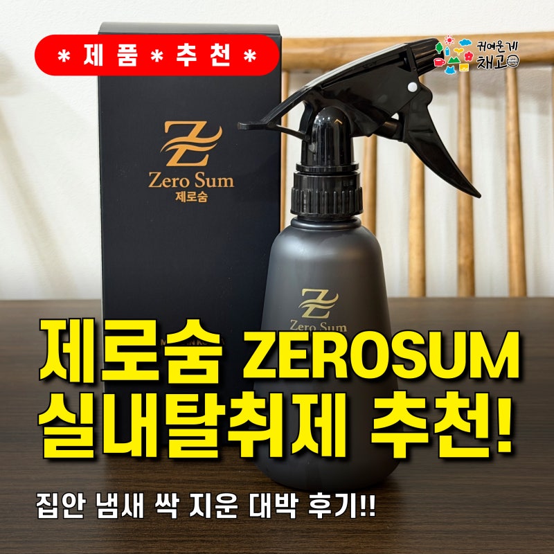 [제품 추천] 제로숨ZEROSUM! 실내탈취제 추천! 화장실탈취제 하나로 집안 냄새 싹 지운 대박 후....