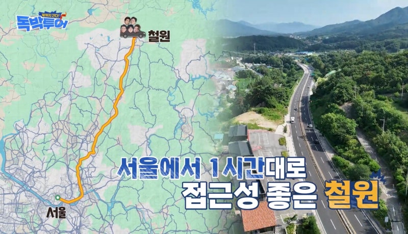 독박투어 16회 철원 여행코스 총정리｜주상절리길부터 민통선 맛집, 철원 래프팅 까지