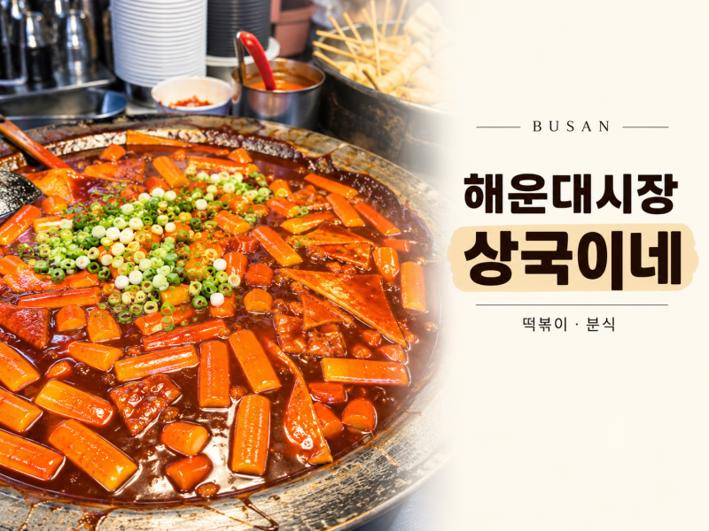 [부산 해운대시장 맛집]상국이네 떡볶이 : 아이들과 먹어본 솔직후기
