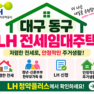 2026 대구 동구 LH 전세임대주택 총정리｜신천동 전세·신청방법·모집공고 확인