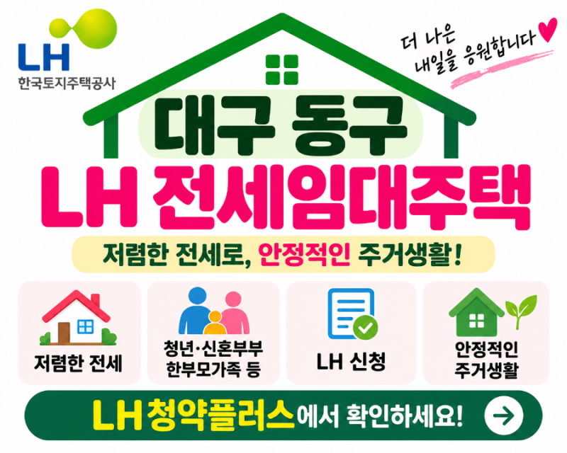 2026 대구 동구 LH 전세임대주택 총정리｜신천동 전세·신청방법·모집공고 확인