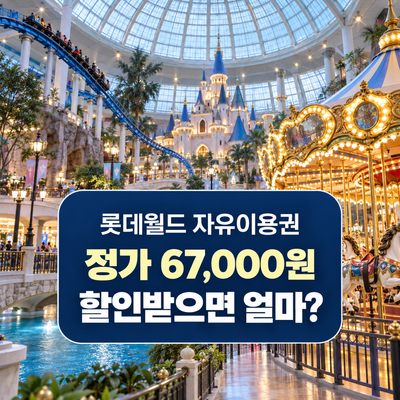 롯데월드 자유이용권 가격·할인 총정리｜제휴카드·통신사·매직패스·놀이기구 TOP5