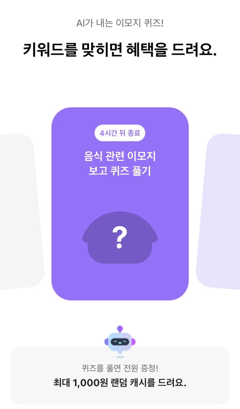 2026년 9월 20일 오후 12시 카카오뱅크 AI가 내는 이모지 퀴즈 정답
