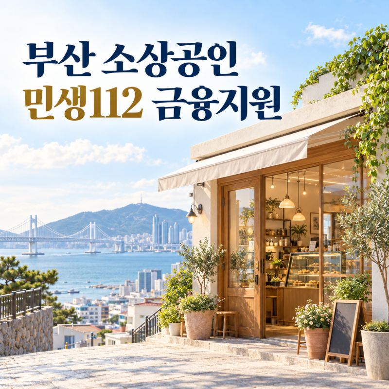 부산 소상공인 민생112 금융지원｜1%대 금리·고금리 대환대출 신청 안내