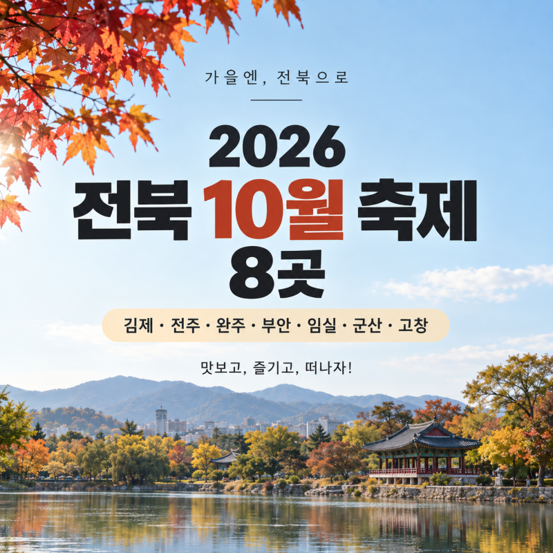 2026 전북 10월 축제 8곳 총정리｜전주·김제·완주·부안·임실·군산·고창