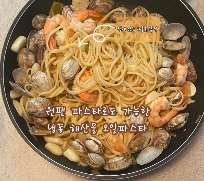 바지락 새우 오일파스타 | 냉장고 털어 근사한 한끼 해결❗️