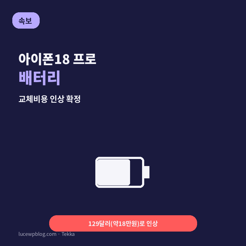 아이폰18 프로 배터리, 교체비용 올랐대요