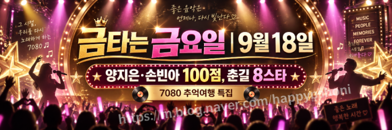 금타는 금요일 9월 18일 방송｜양지은·손빈아 100점, 춘길 8스타