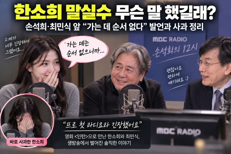 한소희 말실수 무슨 말 했길래? 손석희·최민식 앞 “가는 데 순서 없다” 발언과 사과 정리