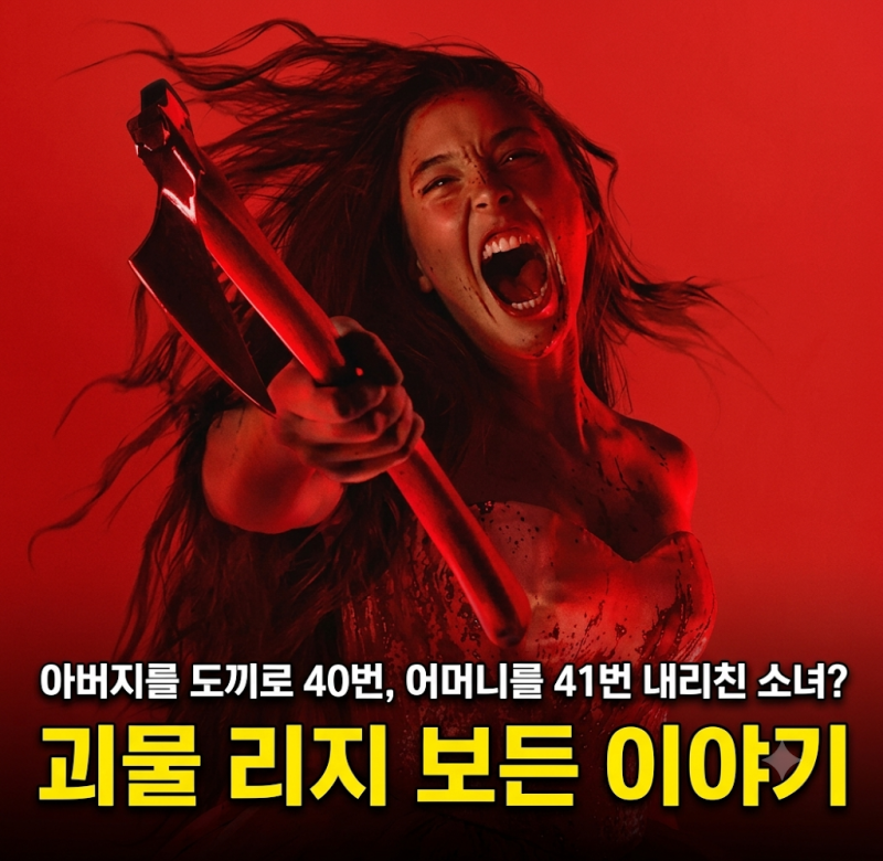 괴물 리지 보든 이야기 기본정보 몇부작 실화 범죄 줄거리 후기