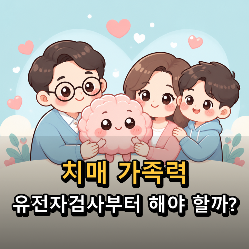 “부모가 치매면 나도?” 치매 유전 위험과 검사 기준