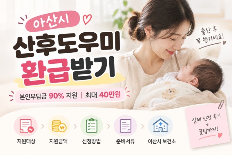아산시 산후도우미 환급받기｜본인부담금 90% 지원 신청방법