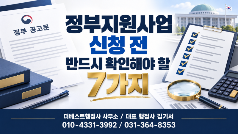 정부지원사업 신청 전 반드시 확인해야 할 7가지는 무엇일까요?